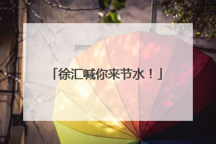 徐汇喊你来节水！