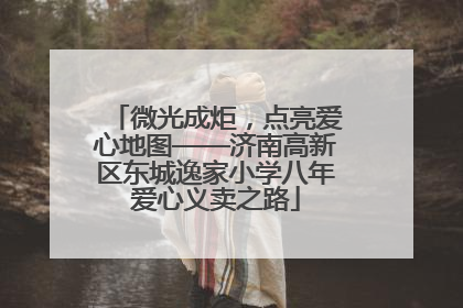 微光成炬，点亮爱心地图——济南高新区东城逸家小学八年爱心义卖之路