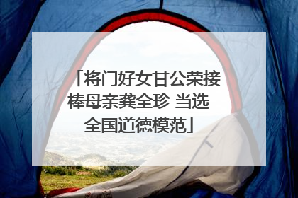 将门好女甘公荣接棒母亲龚全珍 当选全国道德模范