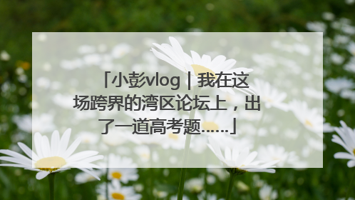 小彭vlog｜我在这场跨界的湾区论坛上，出了一道高考题……