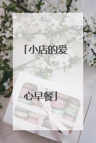 小店的爱心早餐
