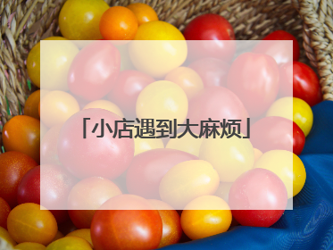 小店遇到大麻烦