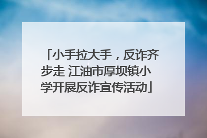 小手拉大手，反诈齐步走 江油市厚坝镇小学开展反诈宣传活动