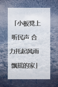 小板凳上听民声 合力托起风雨飘摇的家