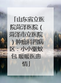 山东省立医院菏泽医院（菏泽市立医院）肿瘤科四病区：小小驱蚊包 暖暖医患情