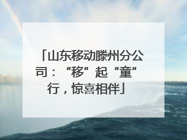 山东移动滕州分公司：“移”起“童”行，惊喜相伴