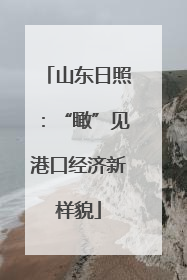 山东日照：“瞰”见港口经济新样貌