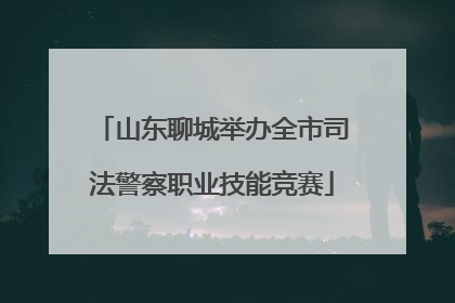 山东聊城举办全市司法警察职业技能竞赛