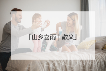 山乡喜雨｜散文