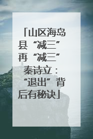 山区海岛县“减三”再“减三” 秦诗立：“退出”背后有秘诀