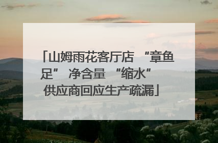 山姆雨花客厅店 “章鱼足” 净含量 “缩水” 供应商回应生产疏漏