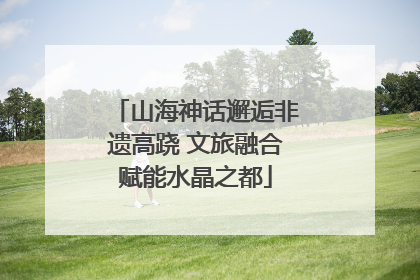 山海神话邂逅非遗高跷 文旅融合赋能水晶之都