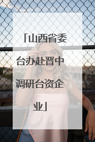 山西省委台办赴晋中调研台资企业