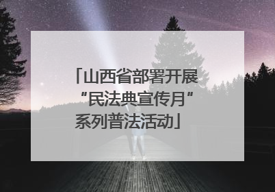 山西省部署开展“民法典宣传月”系列普法活动