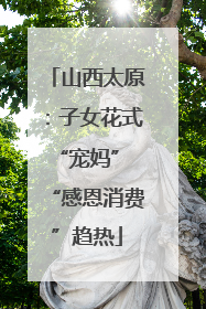 山西太原：子女花式“宠妈” “感恩消费”趋热