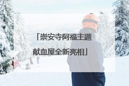 崇安寺阿福主题献血屋全新亮相