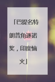 巴提名特朗普角逐诺奖，印度恼火