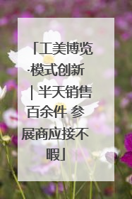 工美博览·模式创新｜半天销售百余件 参展商应接不暇