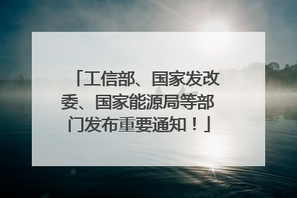 工信部、国家发改委、国家能源局等部门发布重要通知！
