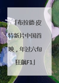 布拉德·皮特新片中国首映，年过六旬狂飙F1