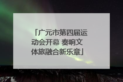 广元市第四届运动会开幕 奏响文体旅融合新乐章