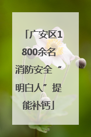 广安区1800余名消防安全“明白人”提能补钙