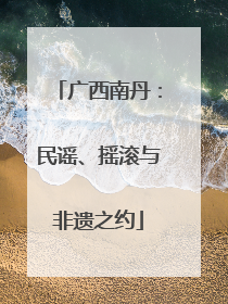 广西南丹：民谣、摇滚与非遗之约