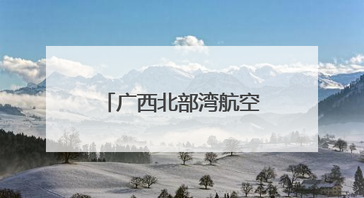 广西北部湾航空联合南宁市生态环境局开展“美丽南宁·共建共享”主题航班活动