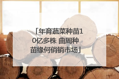 年育蔬菜种苗10亿多株 曲周种苗缘何俏销市场