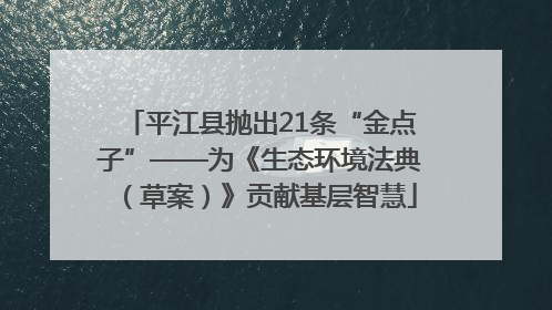 平江县抛出21条“金点子”——为《生态环境法典（草案）》贡献基层智慧