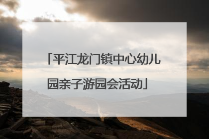 平江龙门镇中心幼儿园亲子游园会活动