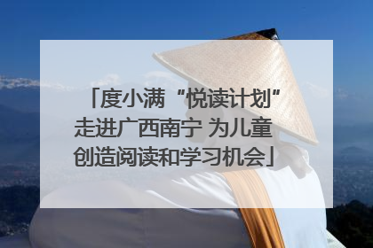 度小满“悦读计划”走进广西南宁 为儿童创造阅读和学习机会