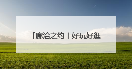 廊洽之约丨好玩好逛好吃！2025年廊坊经洽会精彩纷呈
