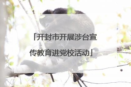 开封市开展涉台宣传教育进党校活动