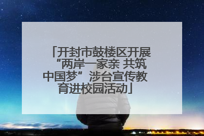 开封市鼓楼区开展“两岸一家亲 共筑中国梦”涉台宣传教育进校园活动