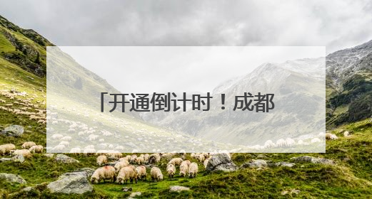 开通倒计时！成都地铁3条新线进入空载试运行阶段