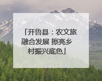 开鲁县：农文旅融合发展 擦亮乡村振兴底色