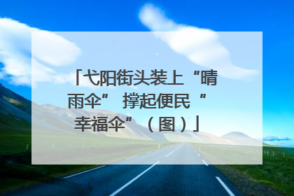 弋阳街头装上“晴雨伞” 撑起便民“幸福伞”（图）