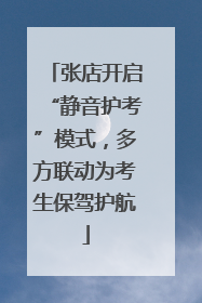 张店开启“静音护考”模式，多方联动为考生保驾护航