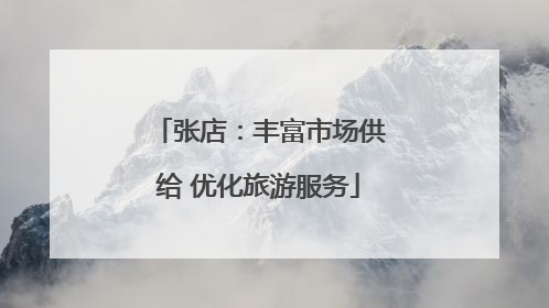 张店：丰富市场供给 优化旅游服务