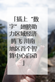 插上“数字”翅膀助力区域经济腾飞 川南地区首个智算中心启动