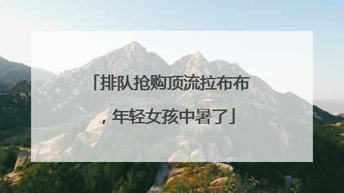 排队抢购顶流拉布布，年轻女孩中暑了