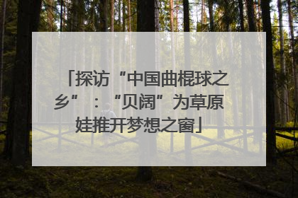 探访“中国曲棍球之乡”：“贝阔”为草原娃推开梦想之窗