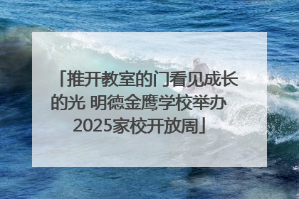 推开教室的门看见成长的光 明德金鹰学校举办2025家校开放周