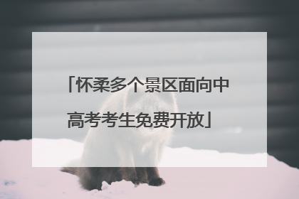 怀柔多个景区面向中高考考生免费开放