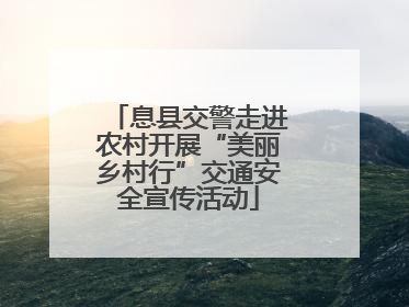 息县交警走进农村开展“美丽乡村行”交通安全宣传活动