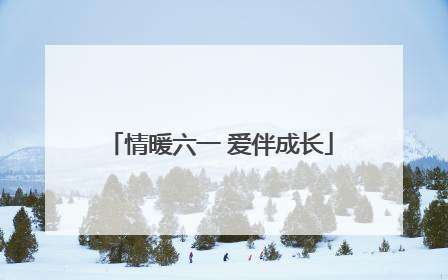 情暖六一 爱伴成长