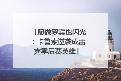 愿做罗宾也闪光：卡鲁索逆袭成雷霆季后赛英雄