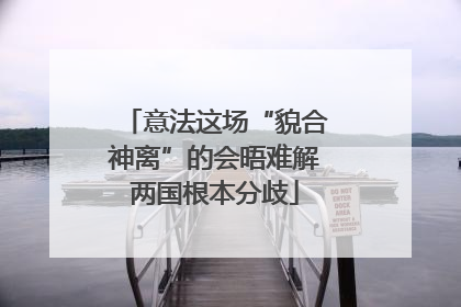 意法这场“貌合神离”的会晤难解两国根本分歧