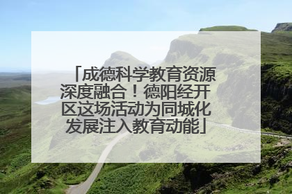 成德科学教育资源深度融合！德阳经开区这场活动为同城化发展注入教育动能